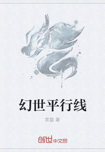 幻世平行線