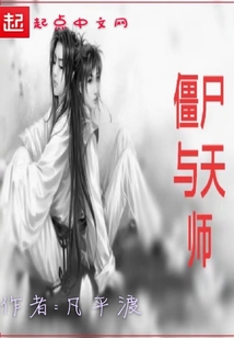 僵尸與天師