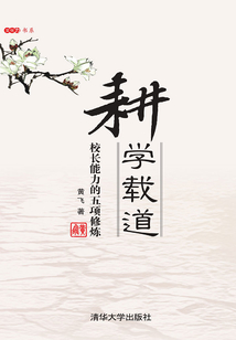 耕學載道：校長能力的五項修煉