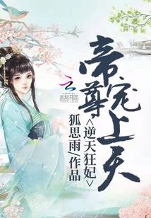 逆天狂妃帝尊寵上天