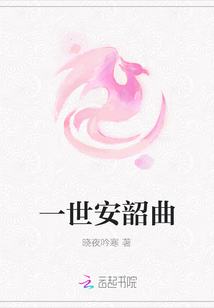 一世安韶曲