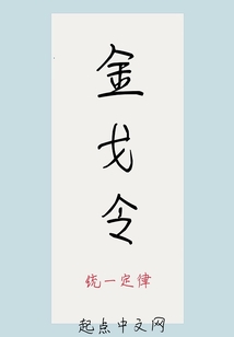 金戈令