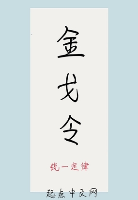 金戈令最新章节全文无弹窗在线阅读-QQ阅读男频武侠网