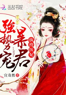紈绔醫(yī)妃：暴君，強(qiáng)勢寵！