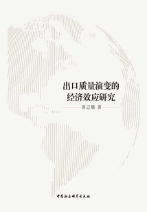 出口質量演變的經濟效應研究