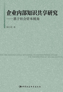 企业内部知识共享研究:基于社会资本视角