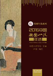 2016中國微型小說年選