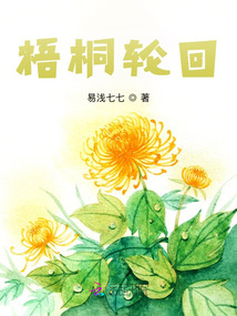 梧桐輪回