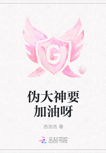 偽大神要加油呀