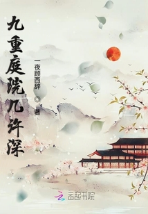九重庭院幾許深