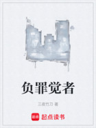 负罪觉者在线阅读