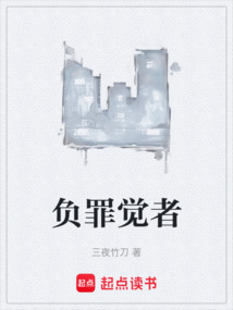 負罪覺者