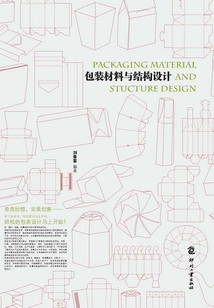 包裝材料與結構設計