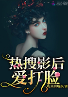 热搜影后爱打脸在线阅读