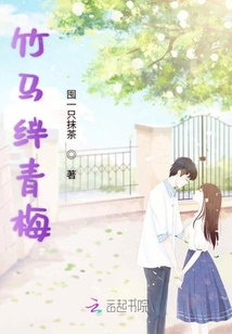 竹馬絆青梅