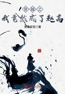 穿越之我竟然成了趙高