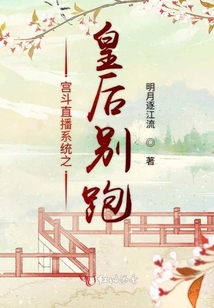 宮斗直播系統(tǒng)之皇后別跑