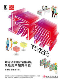 場景方法論:如何讓你的產品暢銷,又給用戶超爽體驗