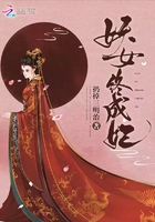 妖女終成妃在線閱讀