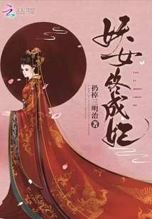 妖女終成妃