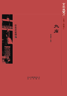 京华通览:太庙