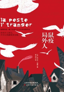 鼠疫·局外人（諾貝爾文學獎作品）