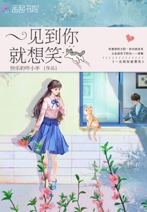 一見到你就想笑