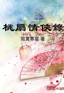 桃扇情俠錄