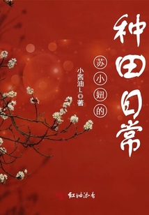 蘇小妞的種田日常