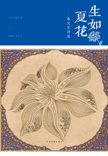 生如夏花：泰戈爾詩選