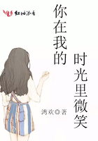 你在我的時光里微笑在線閱讀