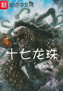 十七龍珠
