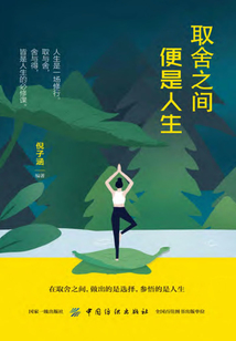 取舍之間便是人生