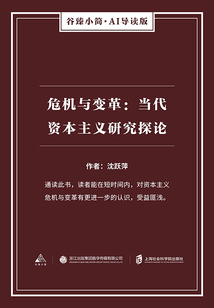 危機與變革：當代資本主義研究探論（谷臻小簡·AI導讀版）