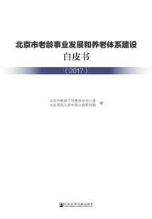 北京市老齡事業發展和養老體系建設白皮書(2017)