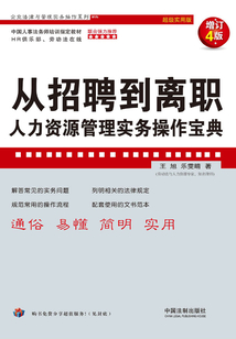 從招聘到離職：人力資源管理實務操作寶典(增訂4版）