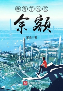 我有了兆亿余额