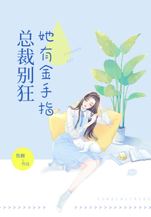 总裁别狂,她有金手指