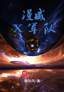 漫威X軍隊
