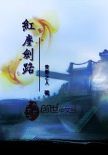 红尘剑路