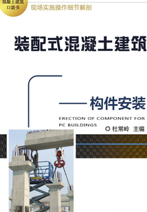 裝配式混凝土建筑口袋書：構件安裝