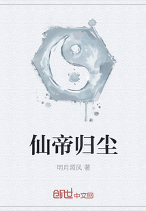 仙帝归尘