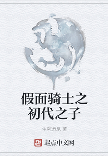 假面騎士之初代之子