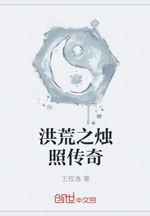洪荒之燭照傳奇