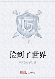 撿到了世界