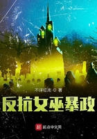 反抗女巫暴政在線閱讀