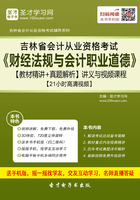 吉林省会计从业资格考试《财经法规与会计职业道德》【教材精讲＋真题解析】讲义与视频课程【21小时高清视频】