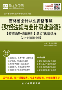 吉林省會計從業資格考試《財經法規與會計職業道德》【教材精講＋真題解析】講義與視頻課程【21小時高清視頻】