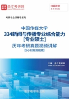 中国传媒大学334新闻与传播专业综合能力[专业硕士]历年考研真题视频讲解【9小时高清视频】