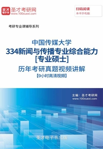 中國傳媒大學334新聞與傳播專業綜合能力[專業碩士]歷年考研真題視頻講解【9小時高清視頻】